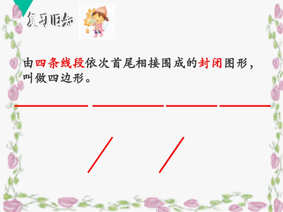 小学人教四年级数学平行四边形和梯形(2)-(2)_第2页