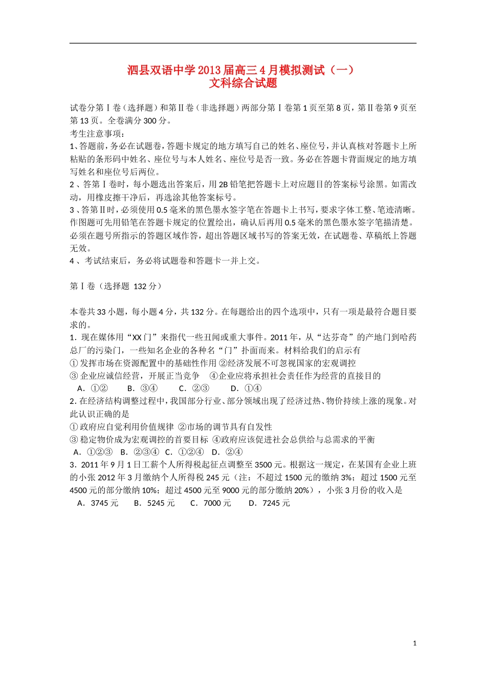 安徽省泗县2013届高三文综4月模拟测试(一)试题_第1页