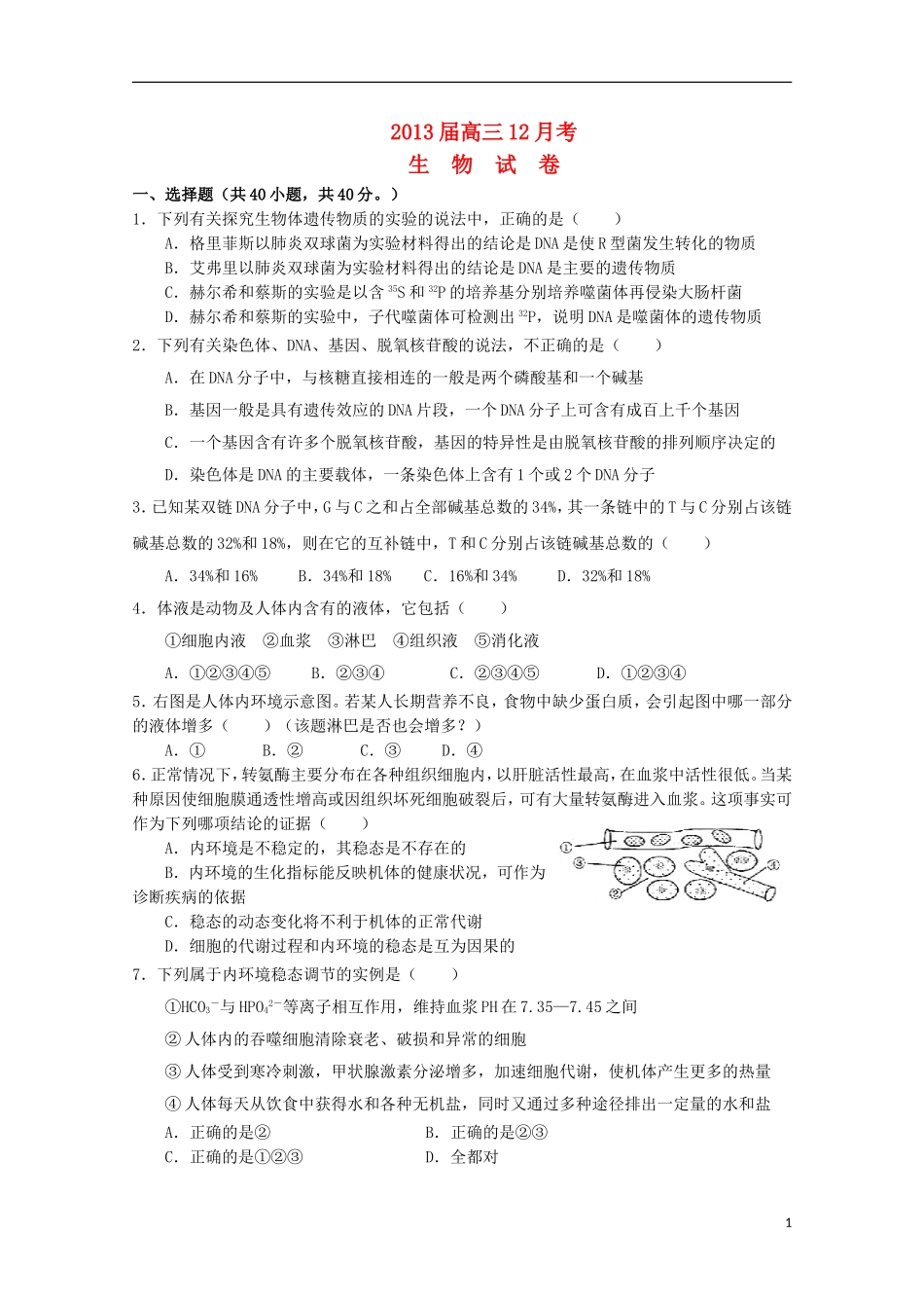山东省2013届高三生物12月考新人教版_第1页