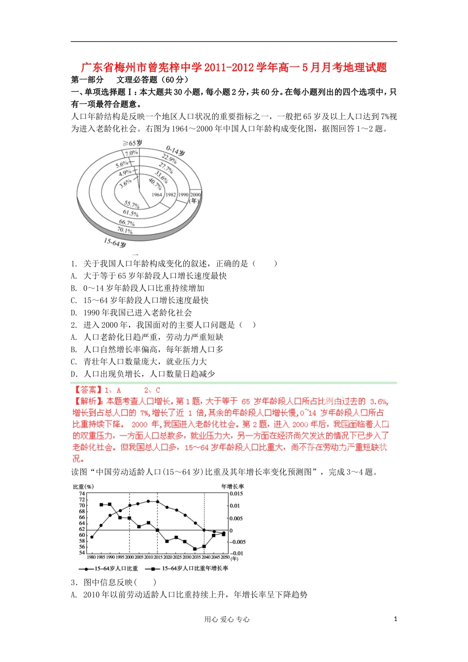 广东省梅州市曾宪梓中学2011-2012学年高一地理5月月考试题解析湘教版_第1页