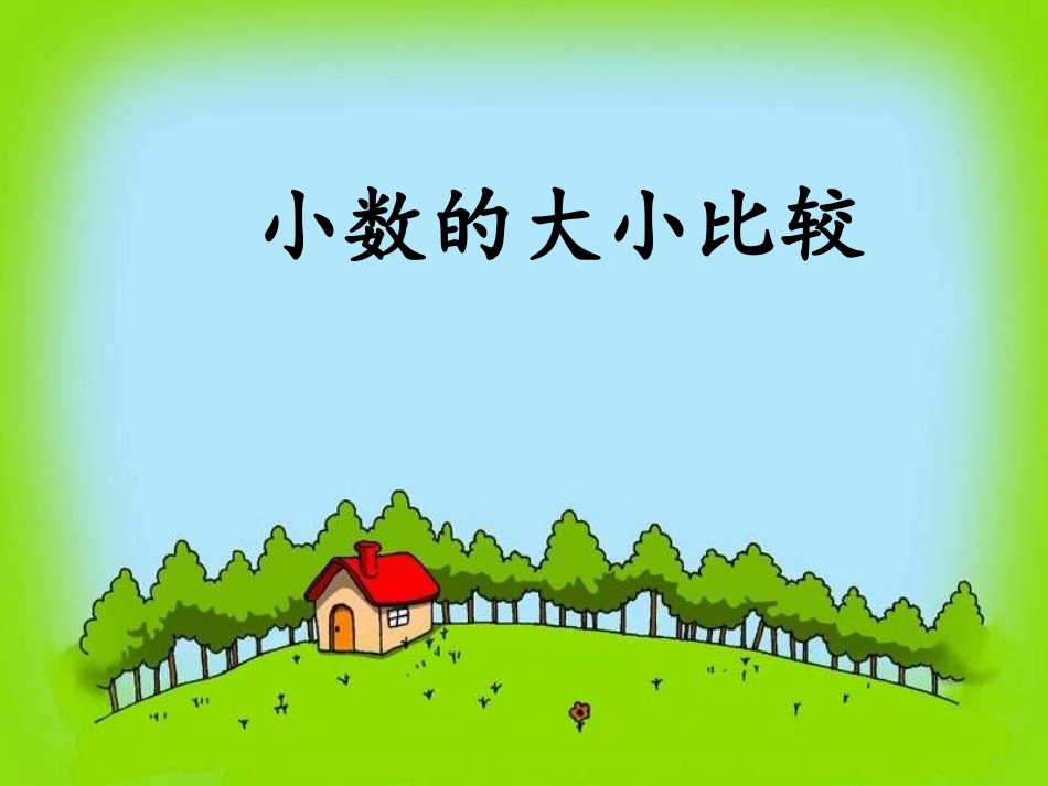人教2011版小学数学四年级《小数的大小比较》ppt_第1页