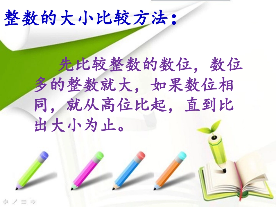 人教2011版小学数学四年级《小数的大小比较》ppt_第2页
