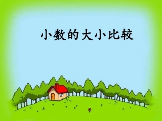 人教2011版小学数学四年级《小数的大小比较》ppt
