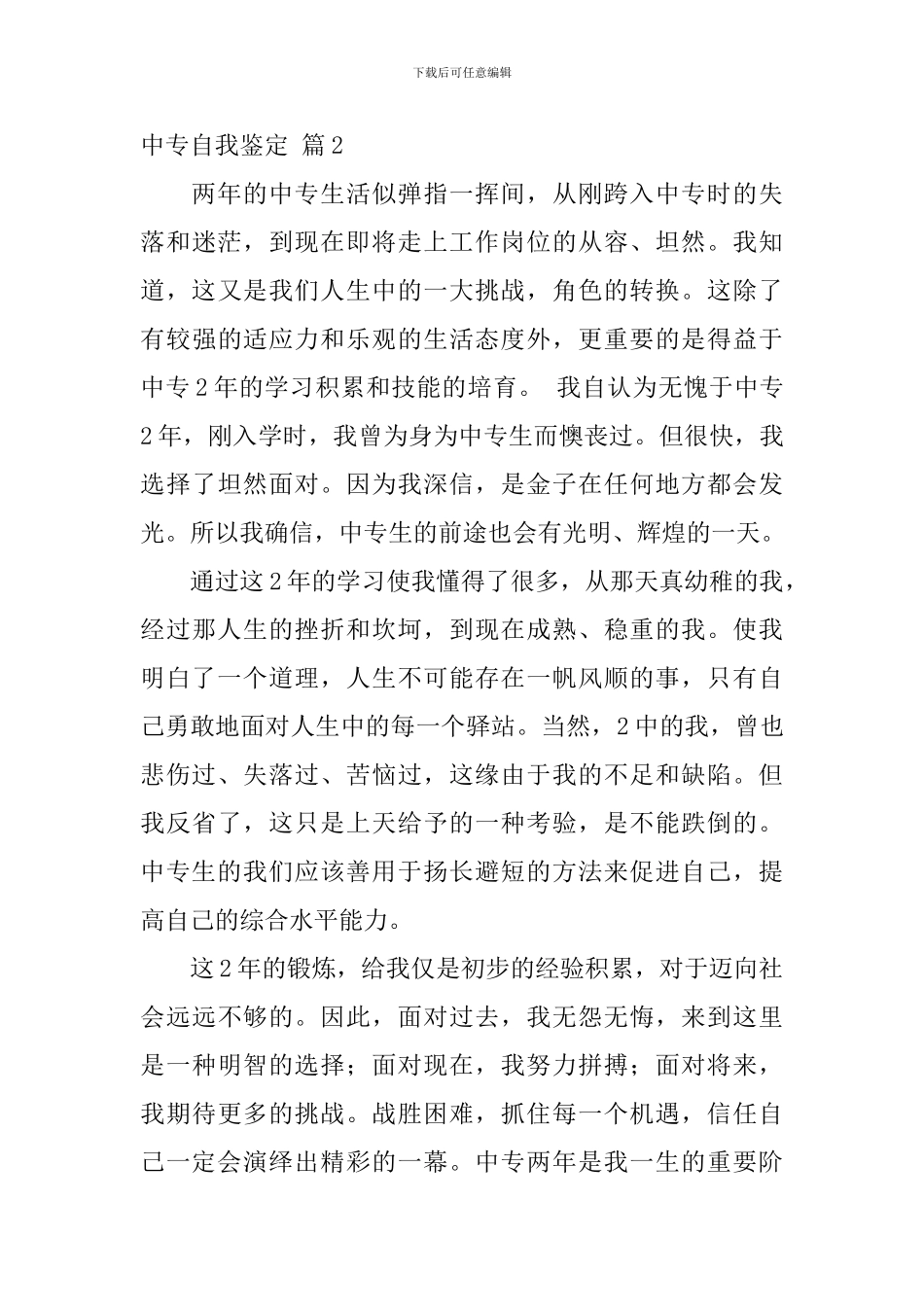 【必备】中专自我鉴定6篇_第3页