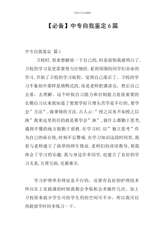 【必备】中专自我鉴定6篇