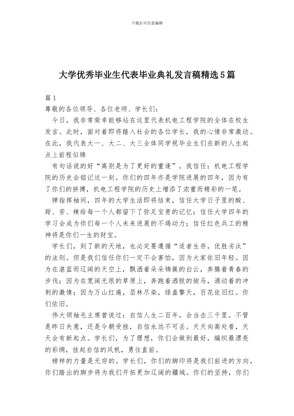 大学优秀毕业生代表毕业典礼发言稿精选5篇_第1页