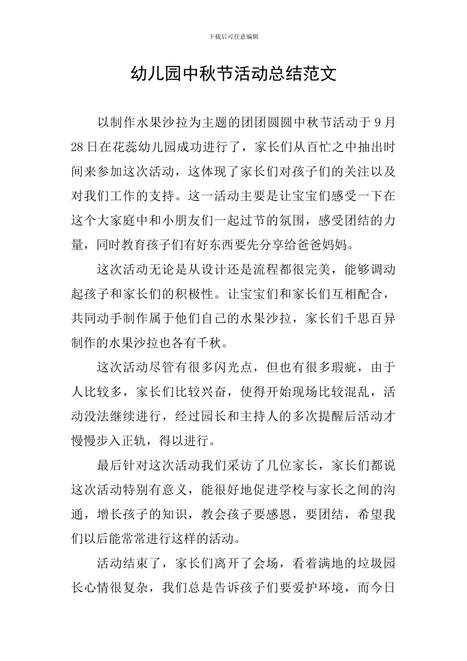 幼儿园中秋节活动总结范文_第1页