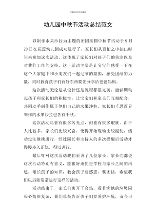 幼儿园中秋节活动总结范文