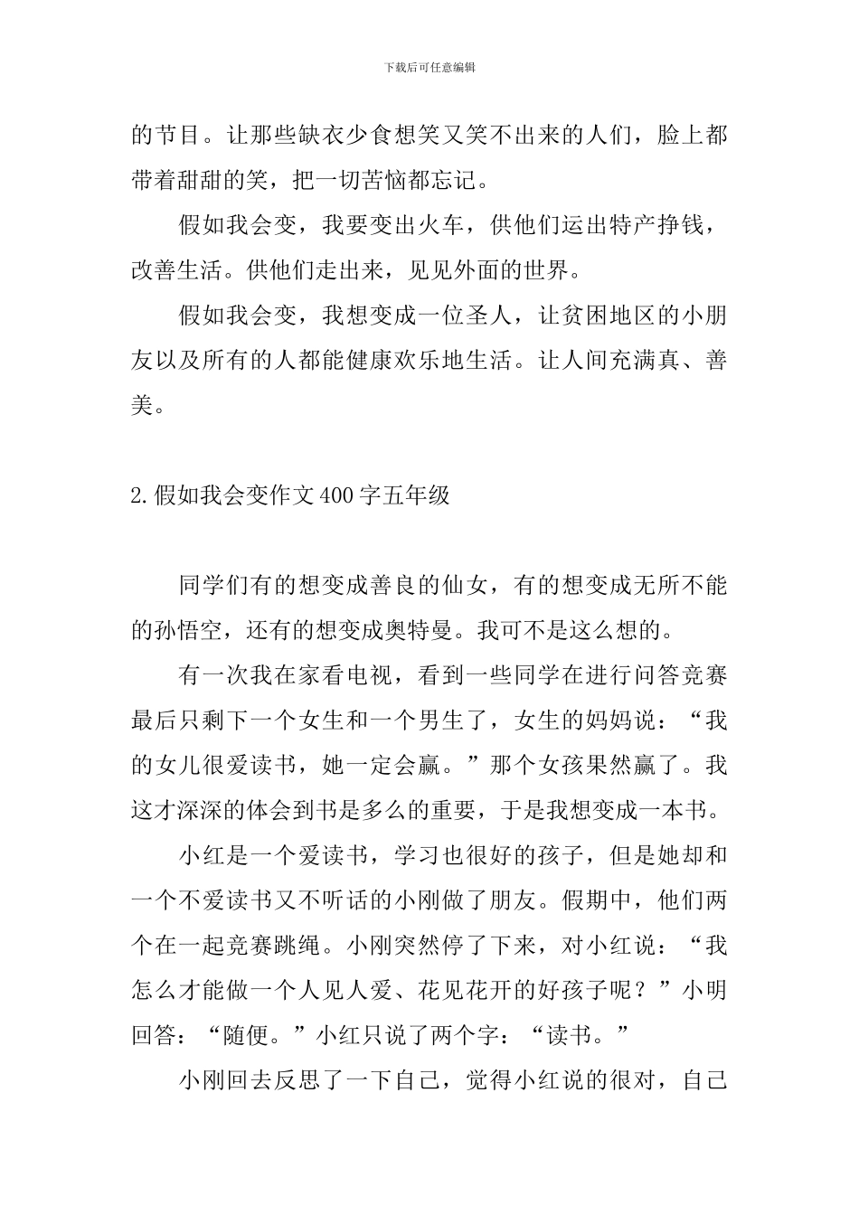 假如我会变作文400字五年级10篇_第2页