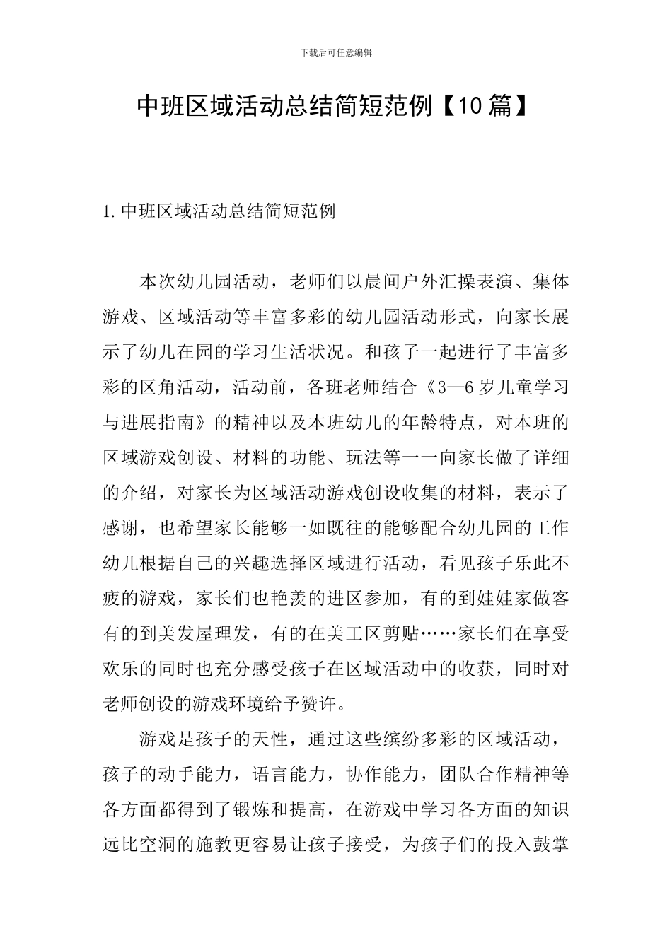 中班区域活动总结简短范例_第1页