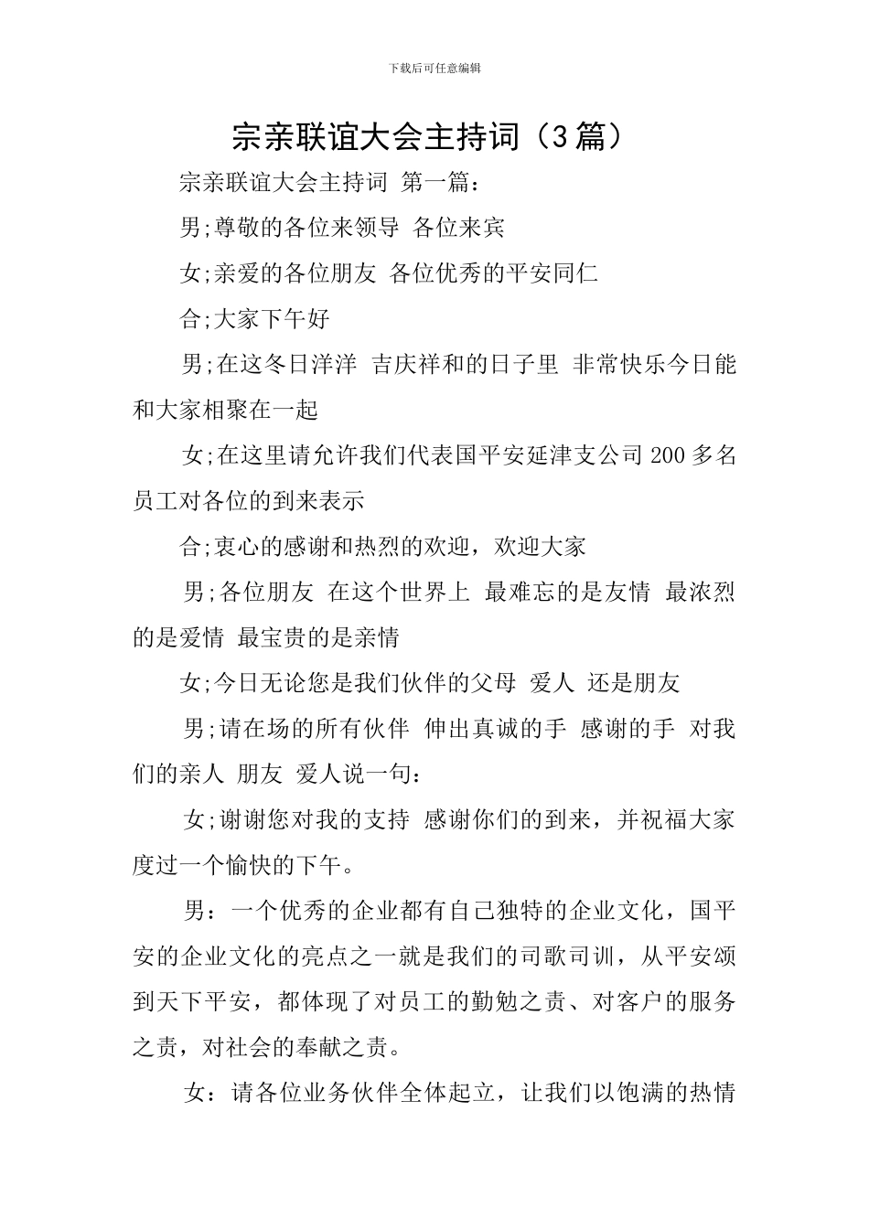 宗亲联谊大会主持词_第1页