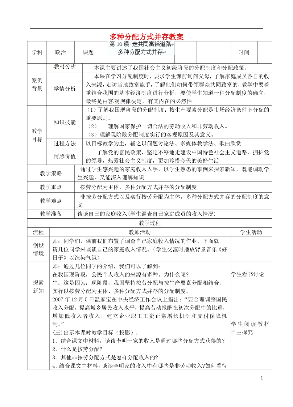 江苏省张家港市第一中学九年级政治全册-多种分配方式并存教案-新人教版_第1页