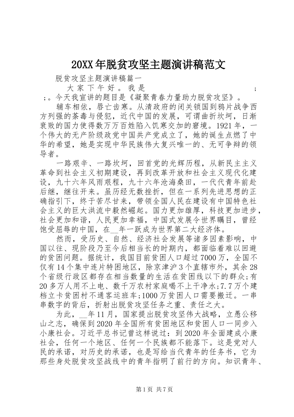 20XX年脱贫攻坚主题演讲范文_第1页