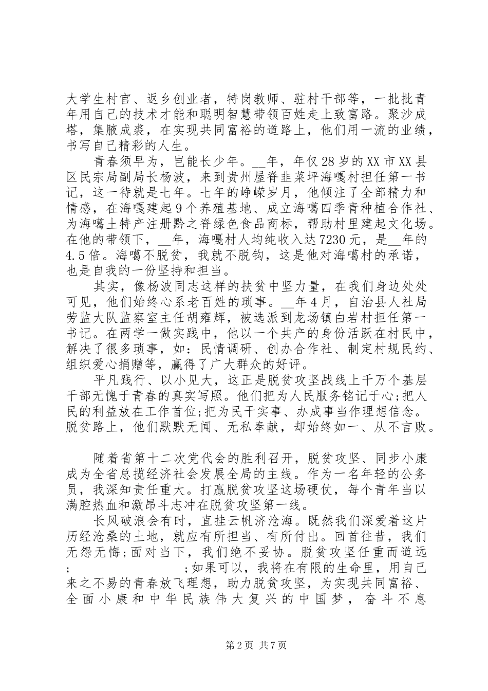 20XX年脱贫攻坚主题演讲范文_第2页