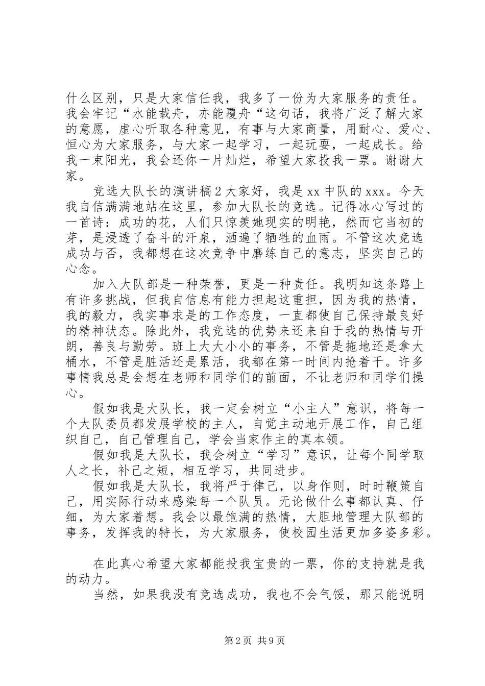 竞选大队长的致辞演讲稿[推荐5篇]_第2页