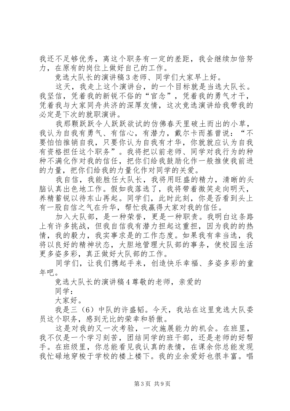 竞选大队长的致辞演讲稿[推荐5篇]_第3页