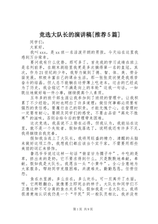 竞选大队长的致辞演讲稿[推荐5篇]
