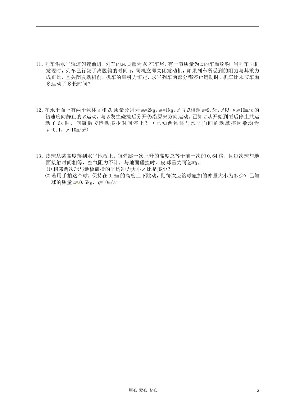 河北省沧州市2012届高考物理一轮复习-动量定理习题_第2页