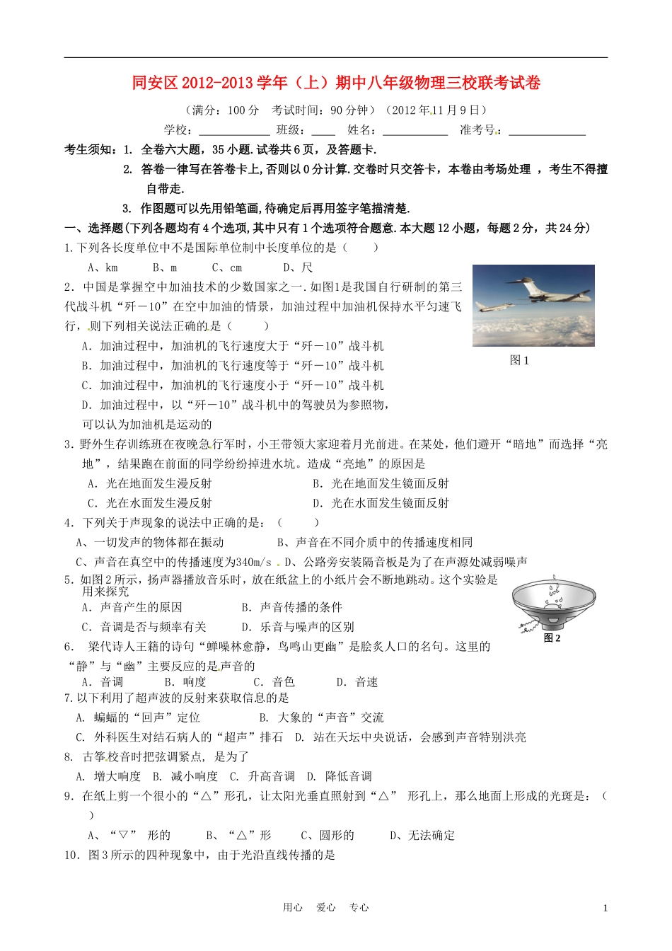 福建省厦门市同安区三校2012-2013学年八年级物理上学期期中联考试题(无答案)-新人教版_第1页
