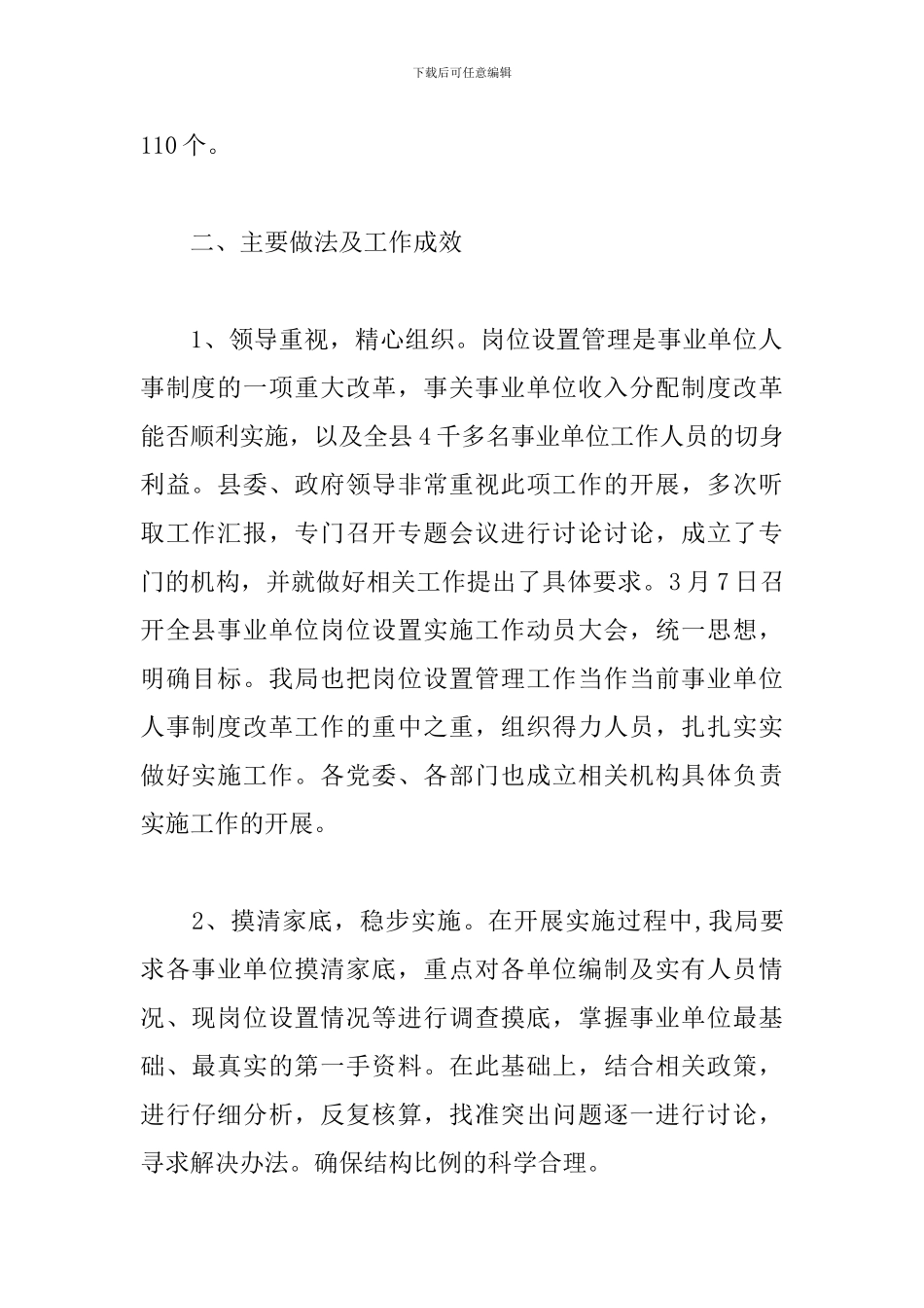 2024年事业单位岗位设置工作总结报告范文三篇_第2页