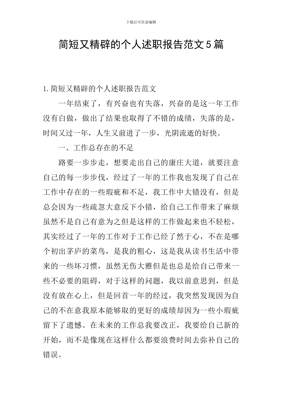 简短又精辟的个人述职报告范文5篇_第1页