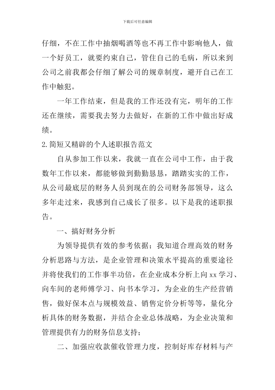 简短又精辟的个人述职报告范文5篇_第3页