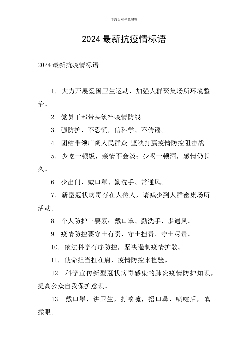 2024最新抗疫情标语_第1页