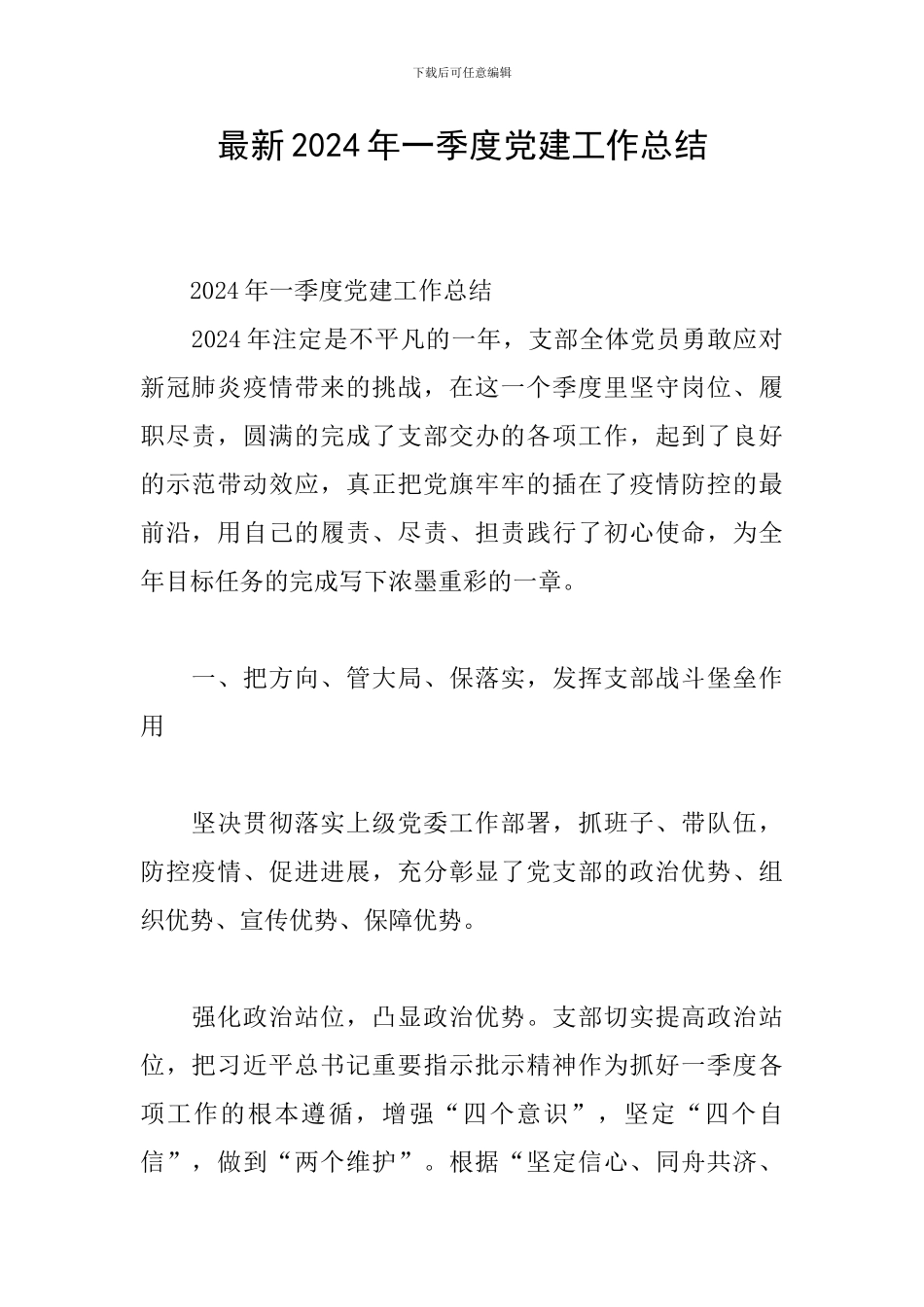 最新2024年一季度党建工作总结_第1页