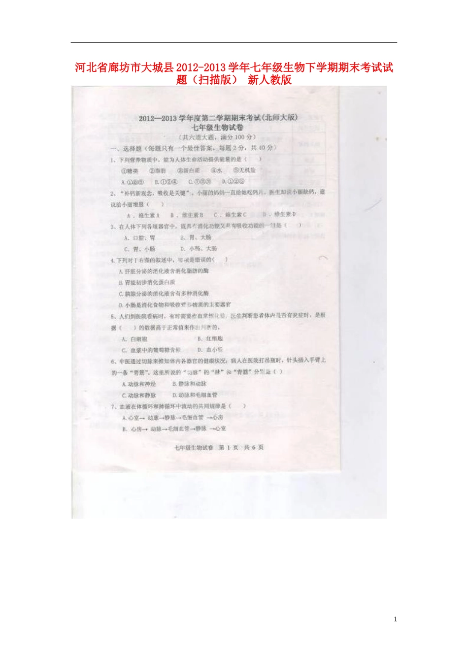河北省廊坊市大城县2012-2013学年七年级生物下学期期末考试试题(扫描版)-新人教版_第1页