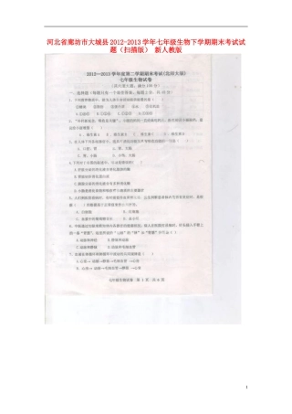 河北省廊坊市大城县2012-2013学年七年级生物下学期期末考试试题(扫描版)-新人教版