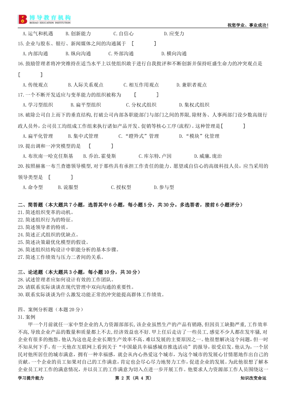 全国自学考试09年1月组织行为学(二)试卷及答案_第2页