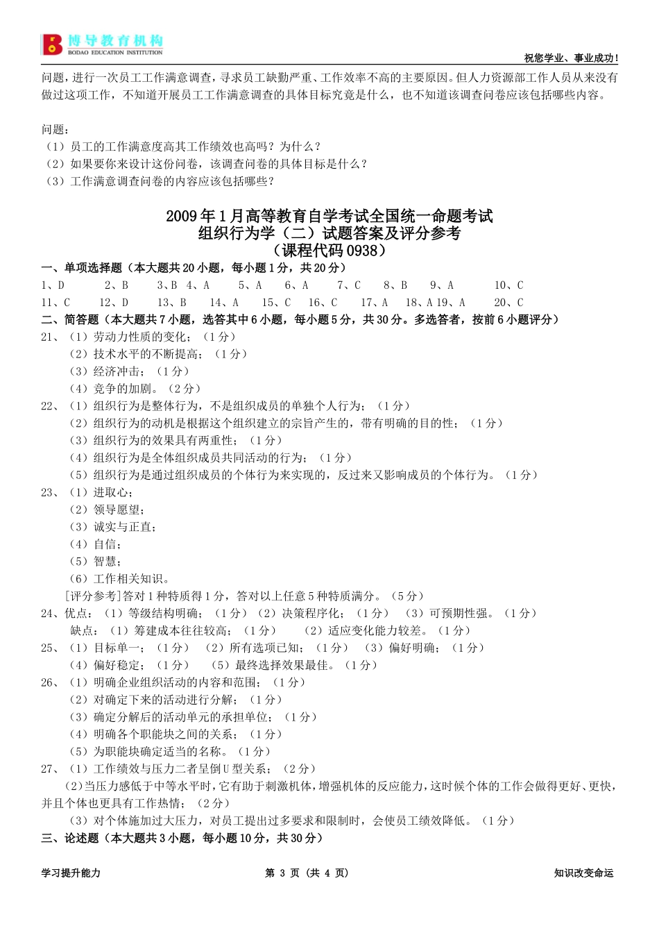 全国自学考试09年1月组织行为学(二)试卷及答案_第3页