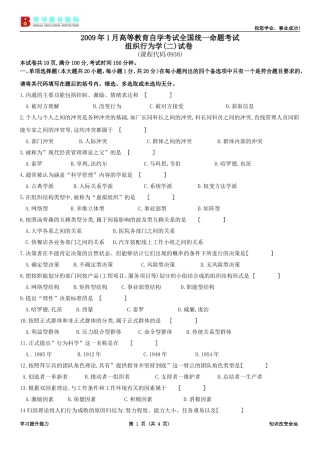 全国自学考试09年1月组织行为学(二)试卷及答案