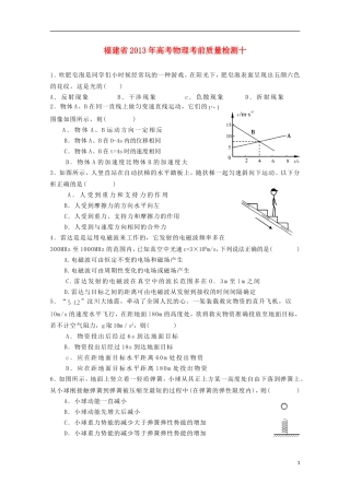 福建省2013年高考物理-考前质量检测十