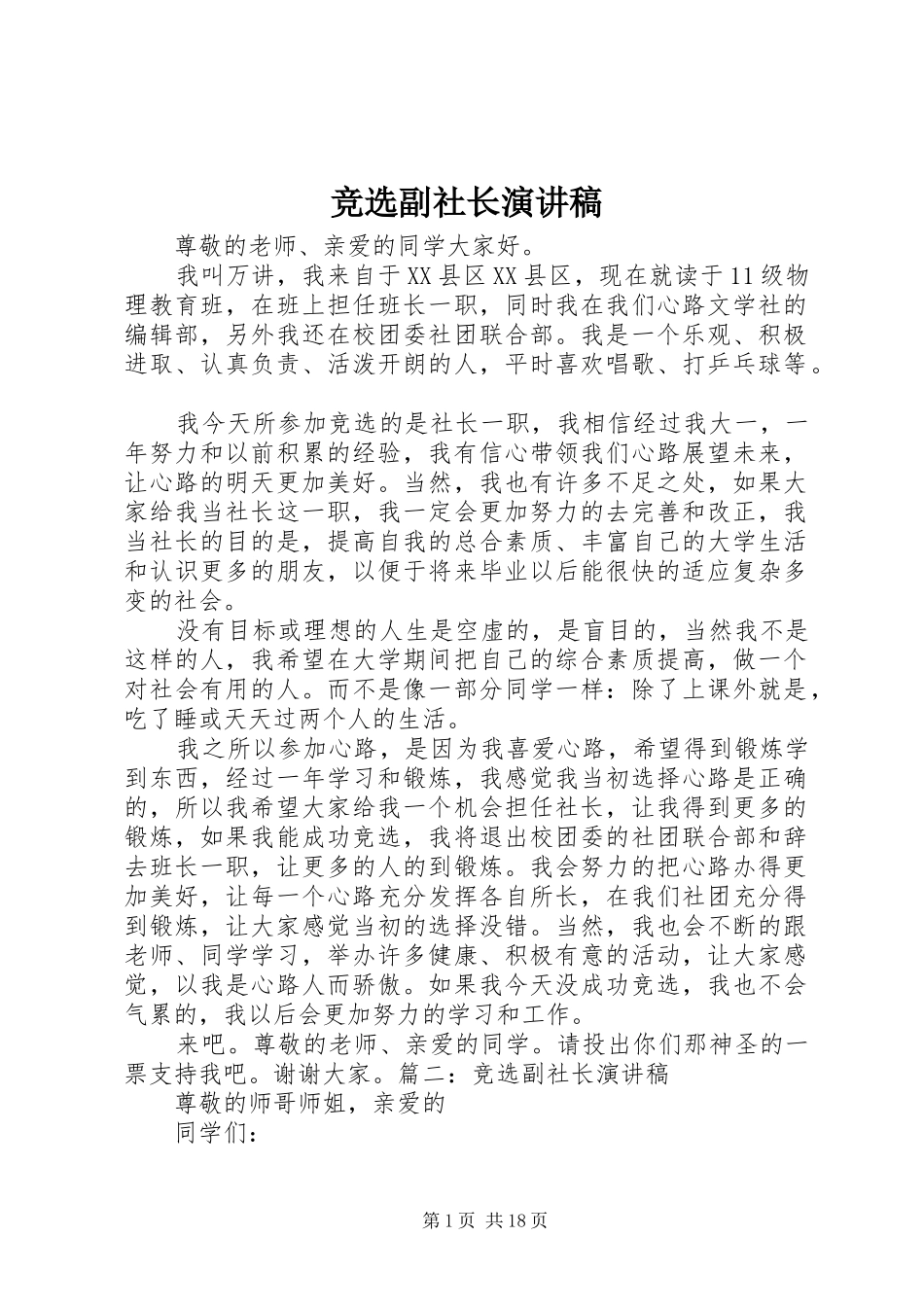 竞选副社长演讲致辞稿_第1页