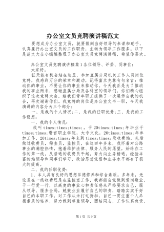 办公室文员竞聘演讲稿