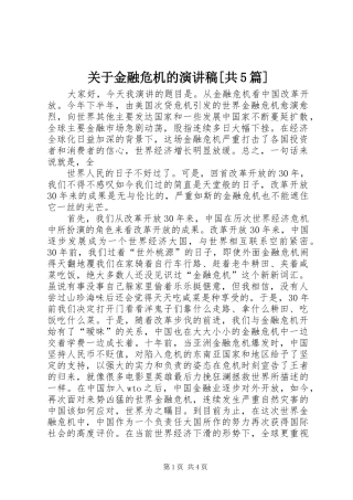 关于金融危机的演讲稿范文[共5篇]