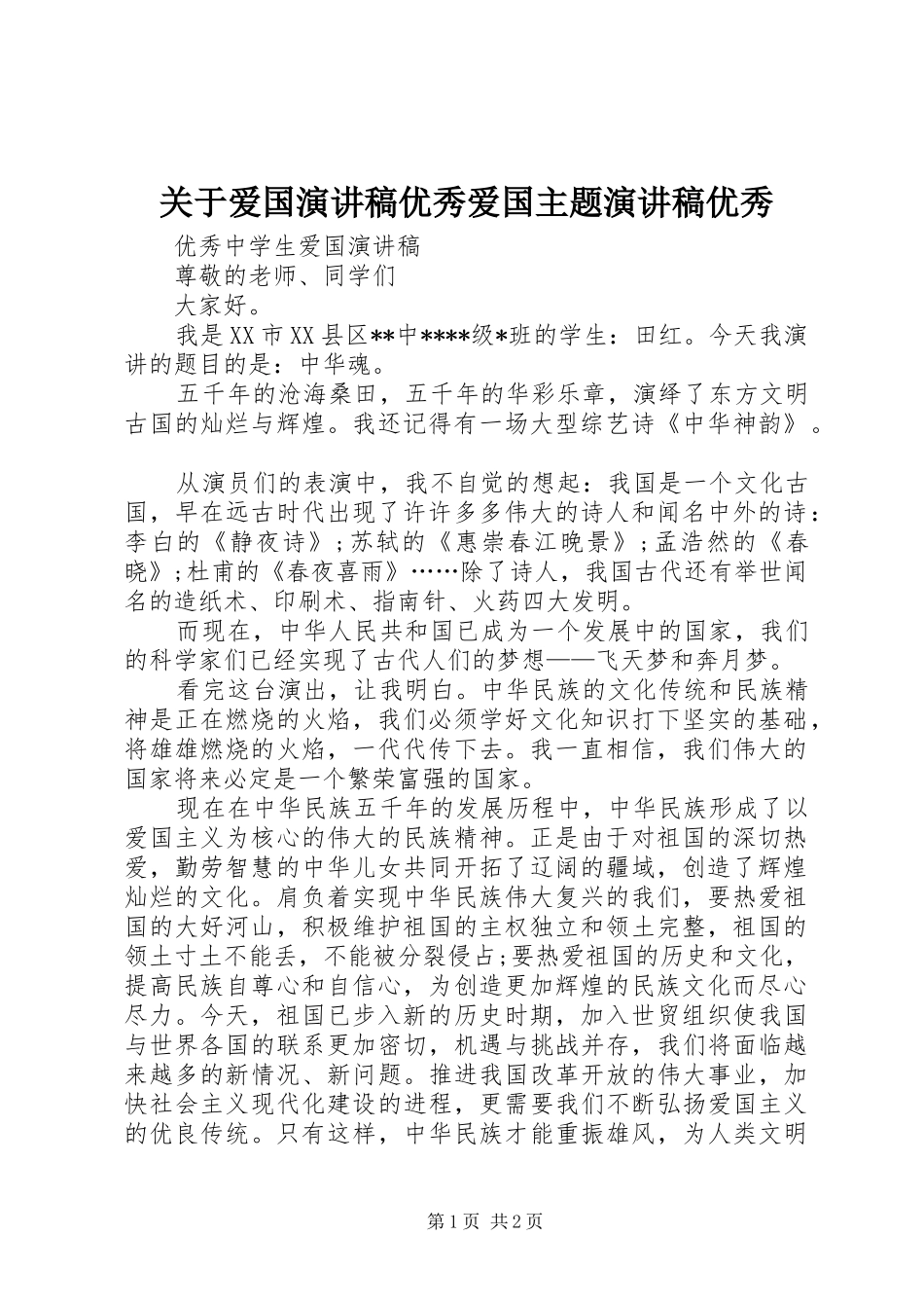 关于爱国演讲致辞优秀爱国主题演讲致辞优秀_第1页