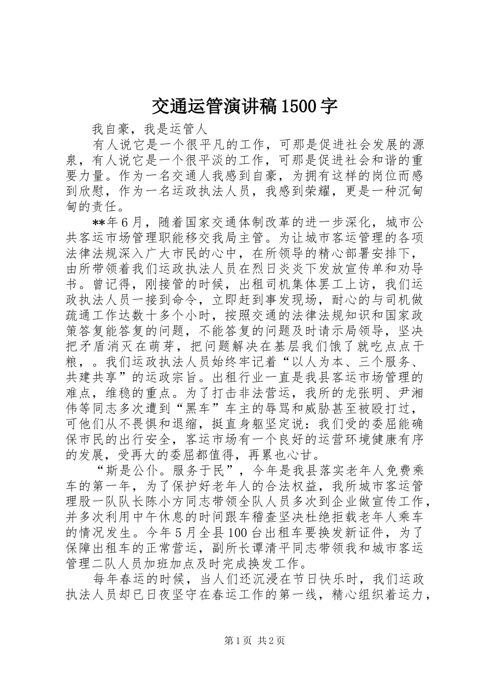 交通运管演讲稿范文1500字_第1页