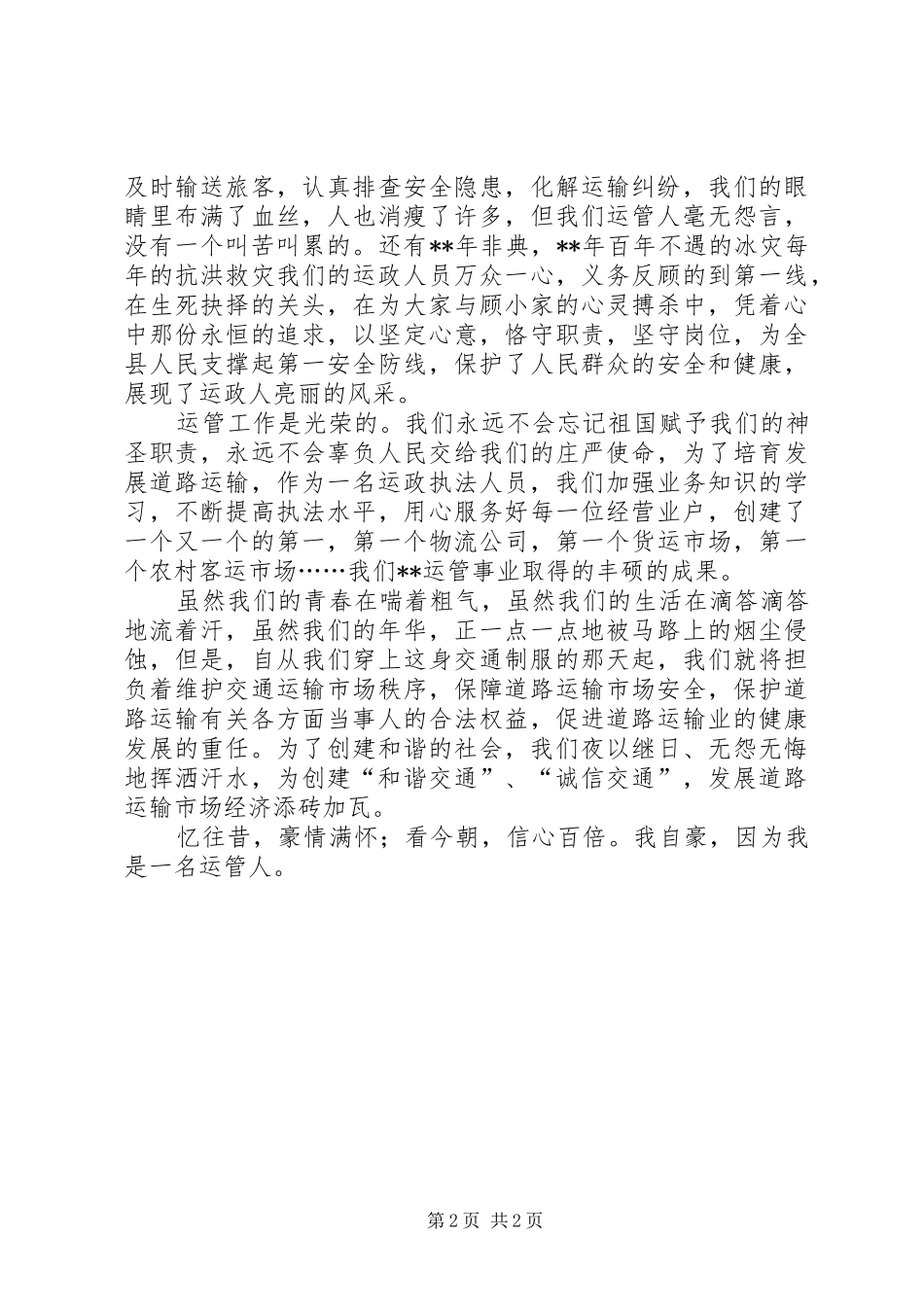 交通运管演讲稿范文1500字_第2页