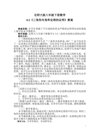 《三角形内角和定理的证明》教案