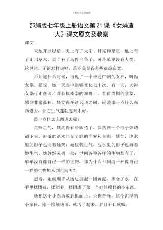 部编版七年级上册语文第21课《女娲造人》课文原文及教案
