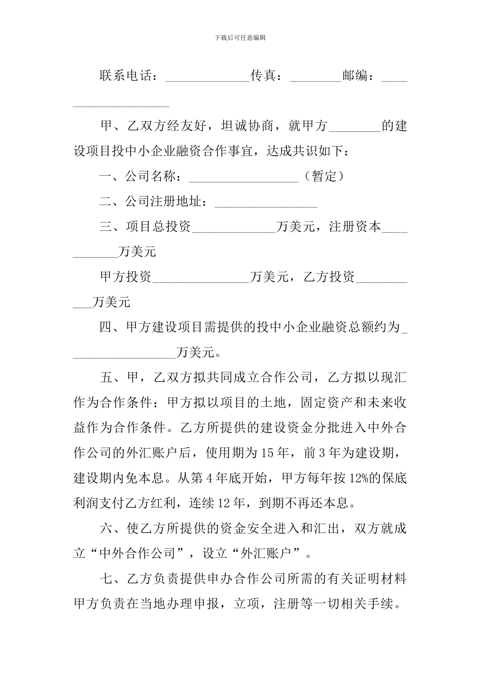 公司合作意向书_第3页