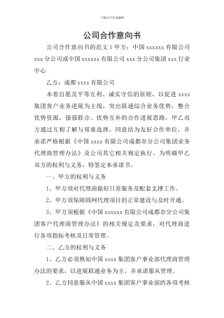 公司合作意向书