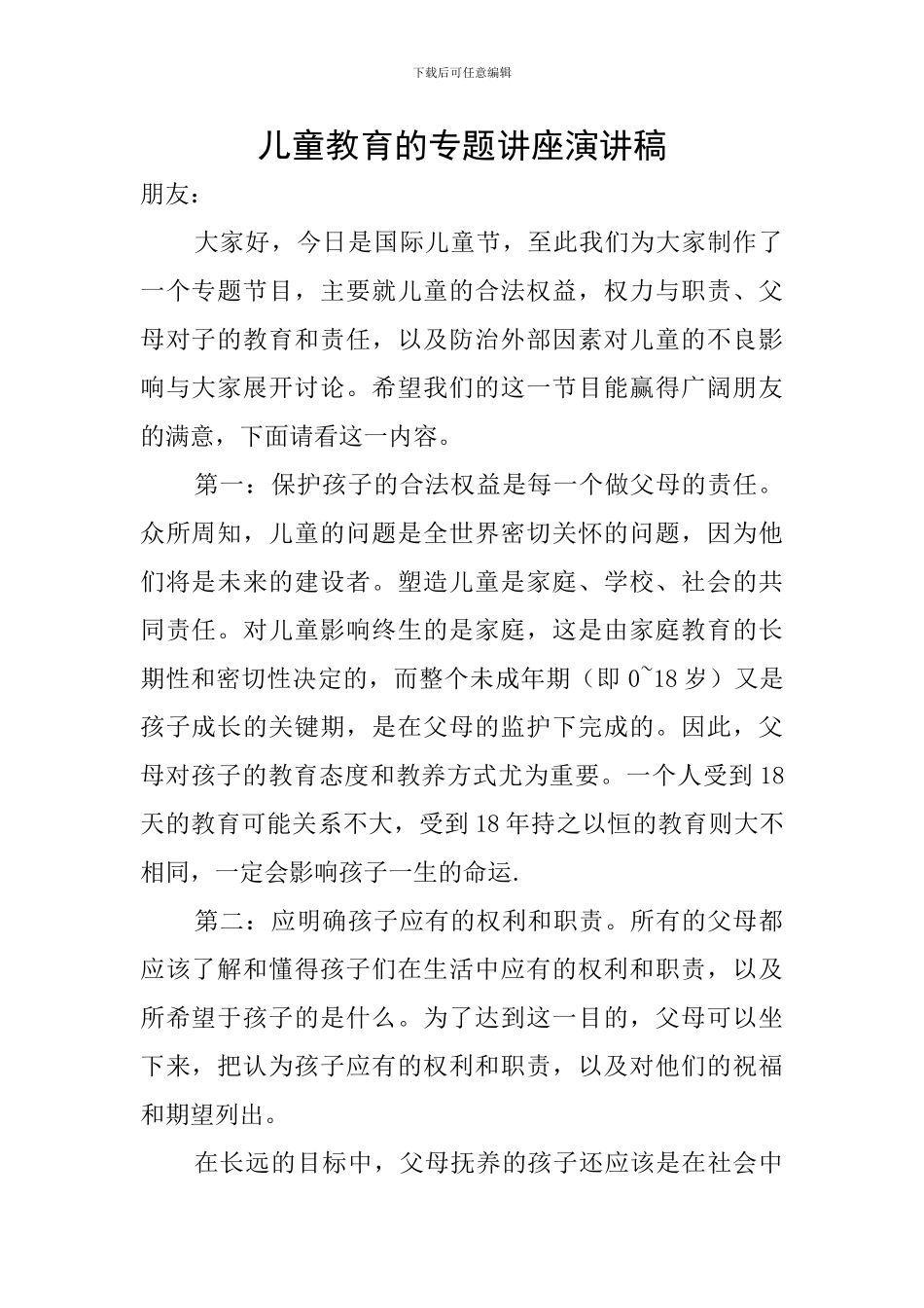 儿童教育的专题讲座演讲稿_第1页