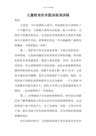 儿童教育的专题讲座演讲稿
