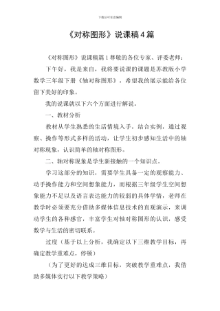 《对称图形》说课稿4篇