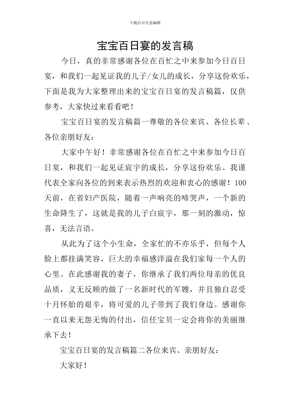 宝宝百日宴的发言稿_第1页