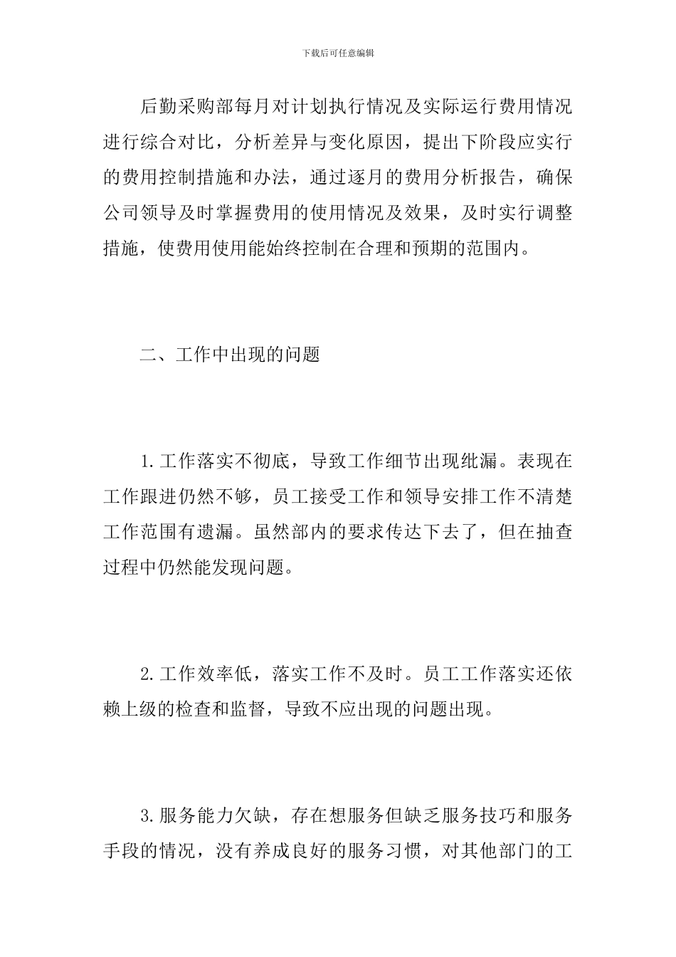 公司后勤采购个人工作总结范文_第3页