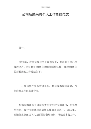 公司后勤采购个人工作总结范文